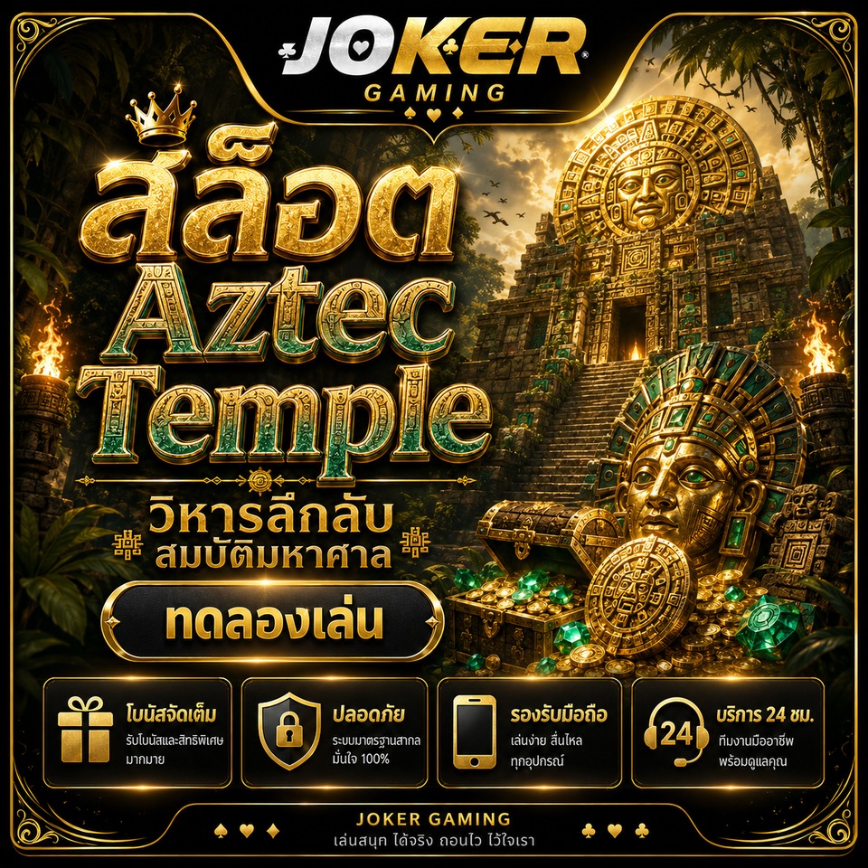 ภาพเกมสล็อต Aztec Temple ธีมวิหารแอซเท็ก หน้ากากทอง ป่าดิบชื้น คบเพลิง แผนที่ และหีบสมบัติ