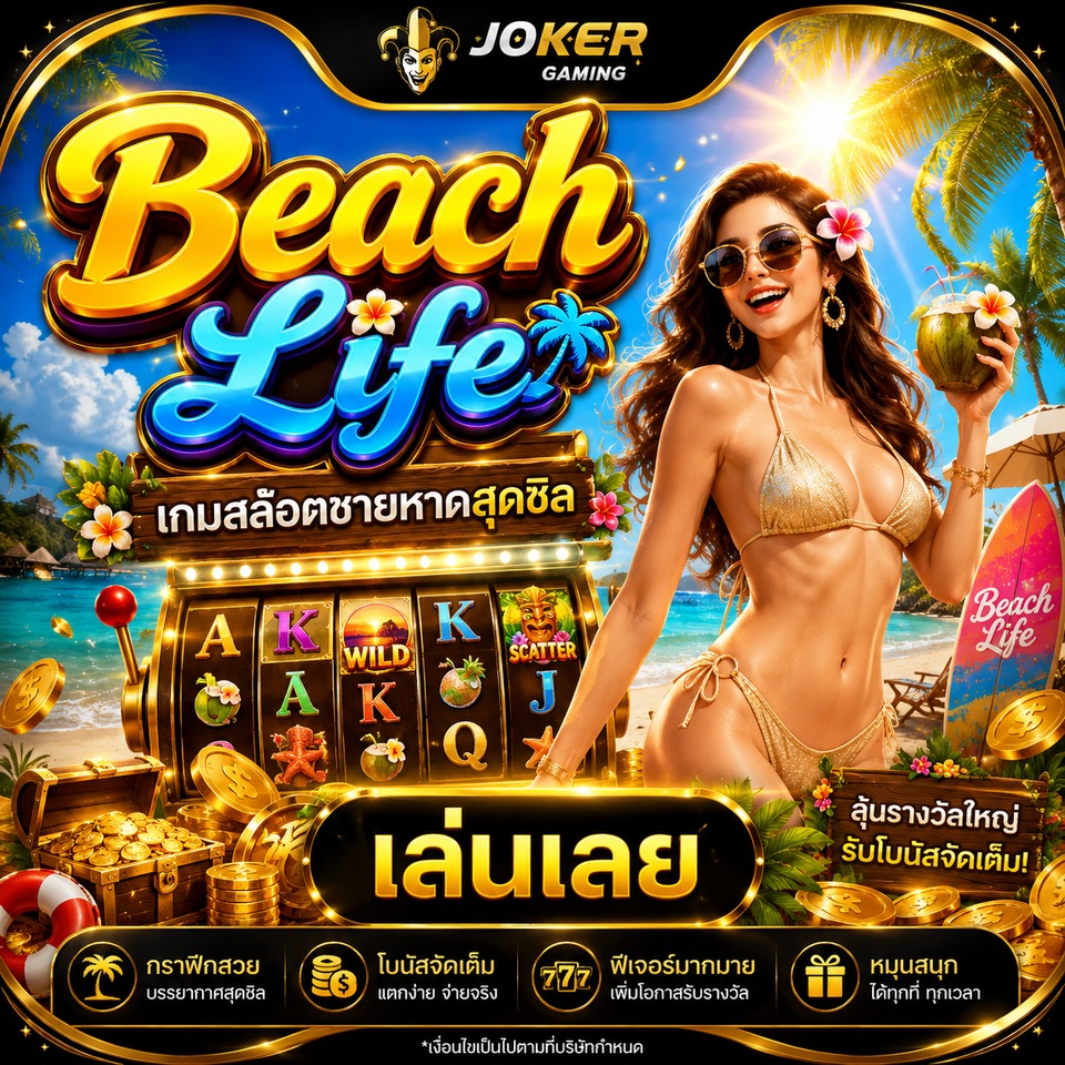 ภาพเกมสล็อต Beach Life ธีมชายหาดเขตร้อน ทะเลสีฟ้า มะพร้าว ดอกไม้ เซิร์ฟบอร์ด และรีลสล็อตริมทะเล