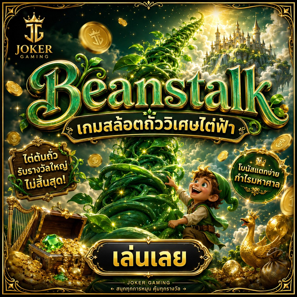 ภาพเกมสล็อต Beanstalk ธีมถั่ววิเศษ เถาวัลย์ยักษ์ ปราสาทบนฟ้า ห่านทองคำ เหรียญทอง และโลกนิทาน