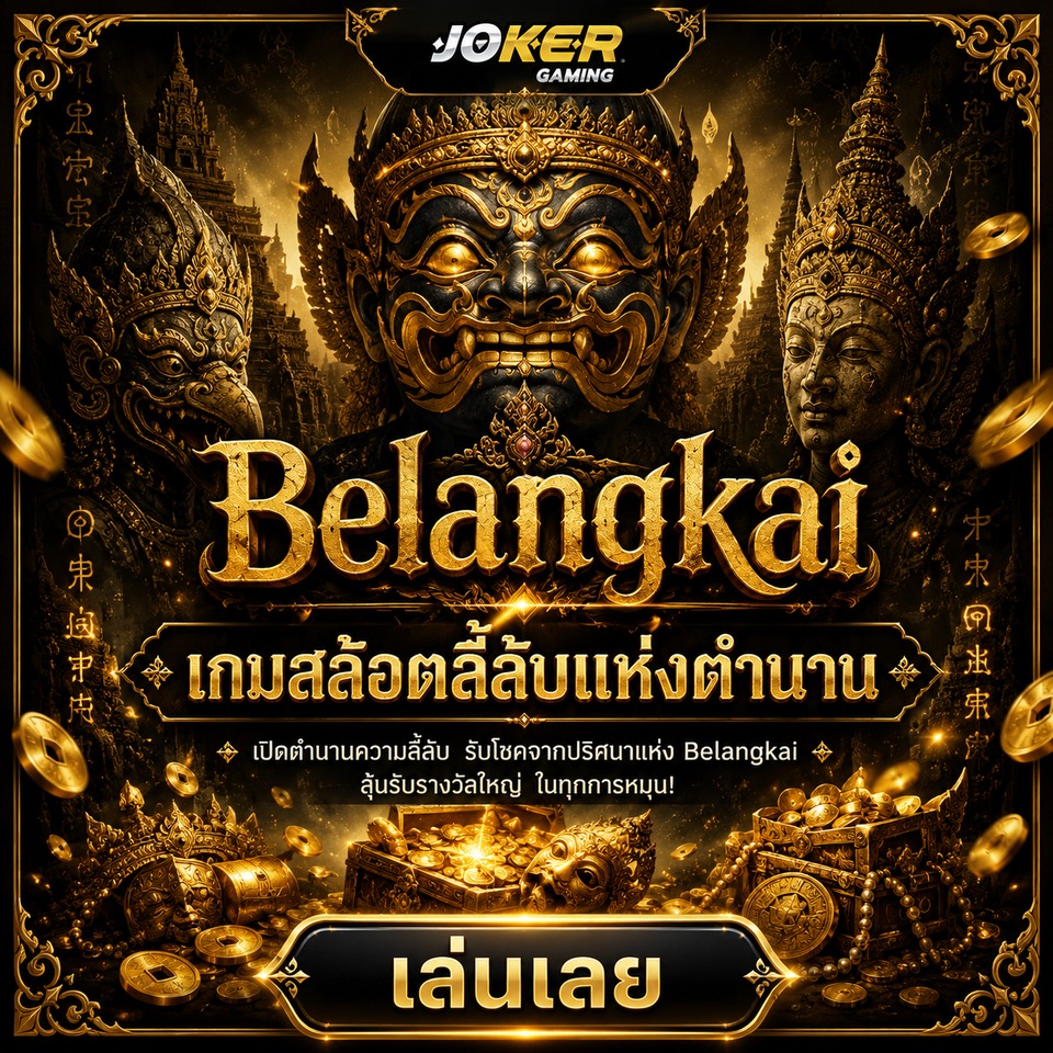 ภาพเกมสล็อต Belangkai ธีมตำนานลึกลับ หน้ากากทอง รูปสลักโบราณ ปราสาท สมบัติทอง และโทนดำทอง