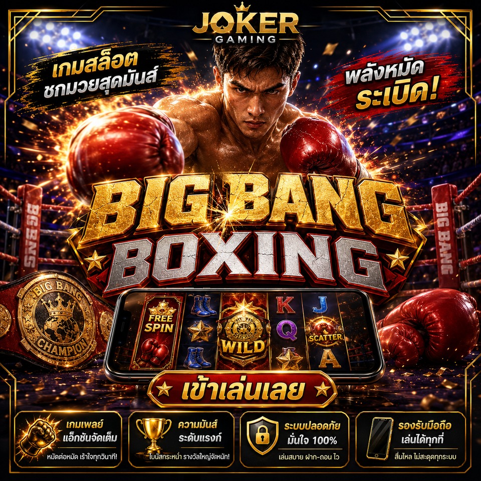 ภาพเกมสล็อต Big Bang Boxing ธีมมวย เวทีแข่งขัน นวมแดง เหรียญแชมป์ และรีลสล็อตพลังหมัด