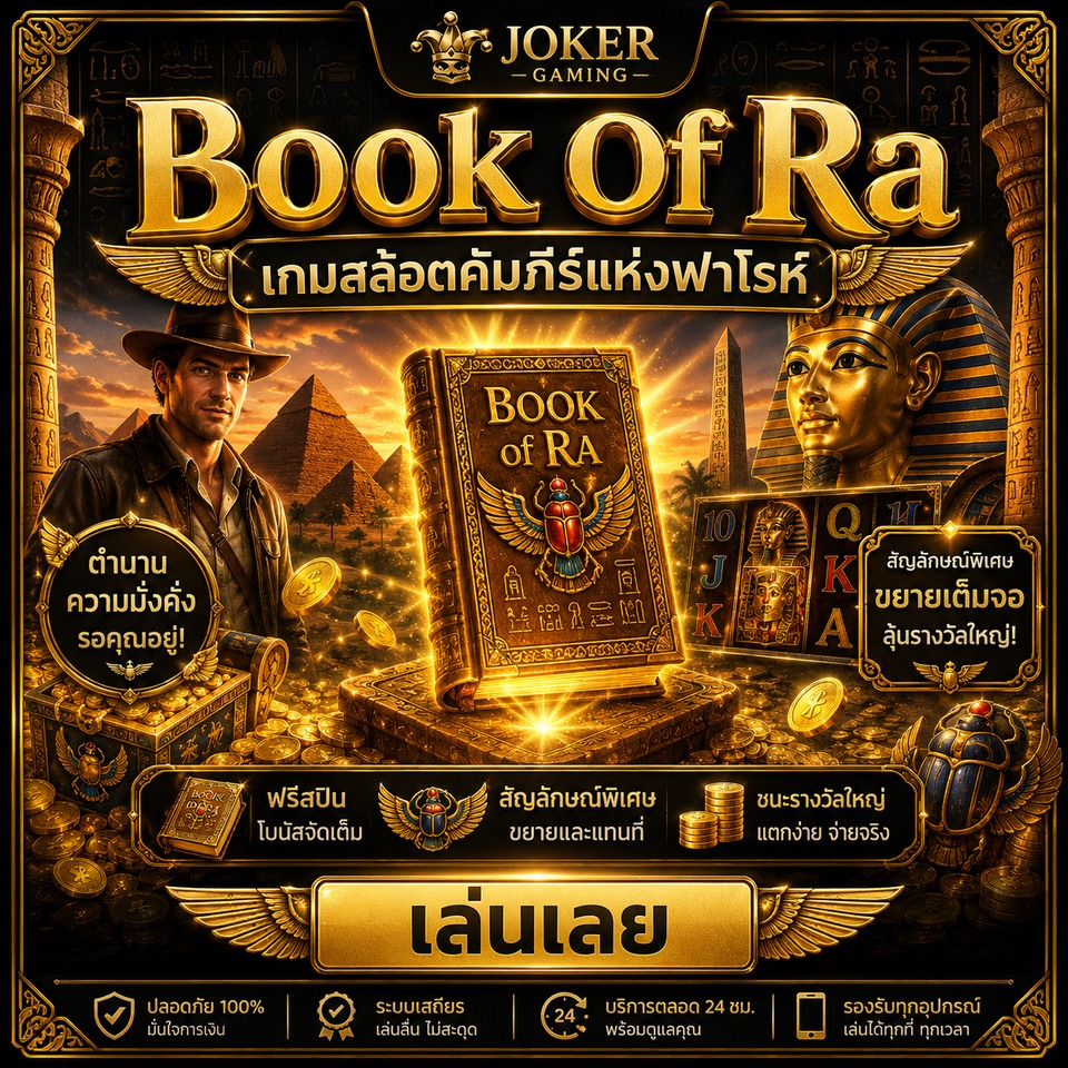 ภาพเกมสล็อต Book Of Ra ธีมคัมภีร์ฟาโรห์ หนังสือโบราณ พีระมิด สฟิงซ์ นักสำรวจ สคารับ และสมบัติทอง
