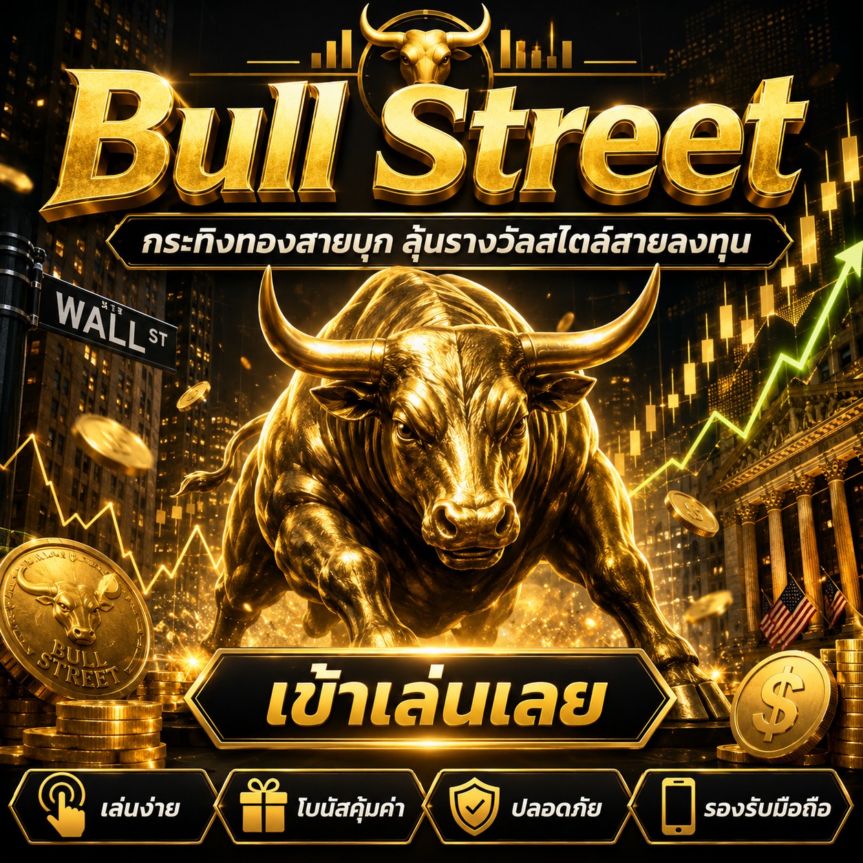 ภาพเกมสล็อต Bull Street ธีมกระทิงทอง วอลล์สตรีท กราฟพุ่ง เหรียญทอง และบรรยากาศสายลงทุน