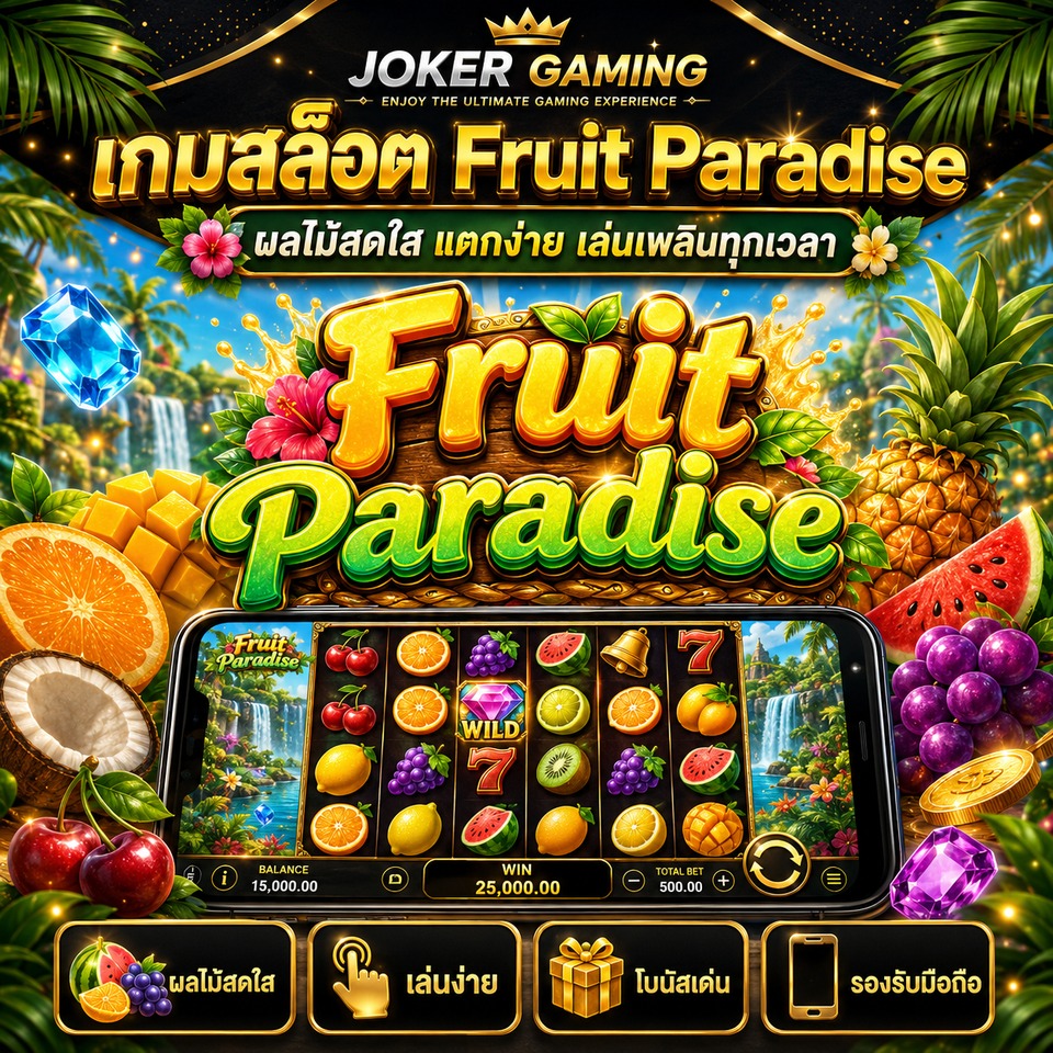 ภาพเกมสล็อต Fruit Paradise ธีมผลไม้เมืองร้อน แตงโม ส้ม องุ่น มะพร้าว สับปะรด และรีลสล็อตสีสด