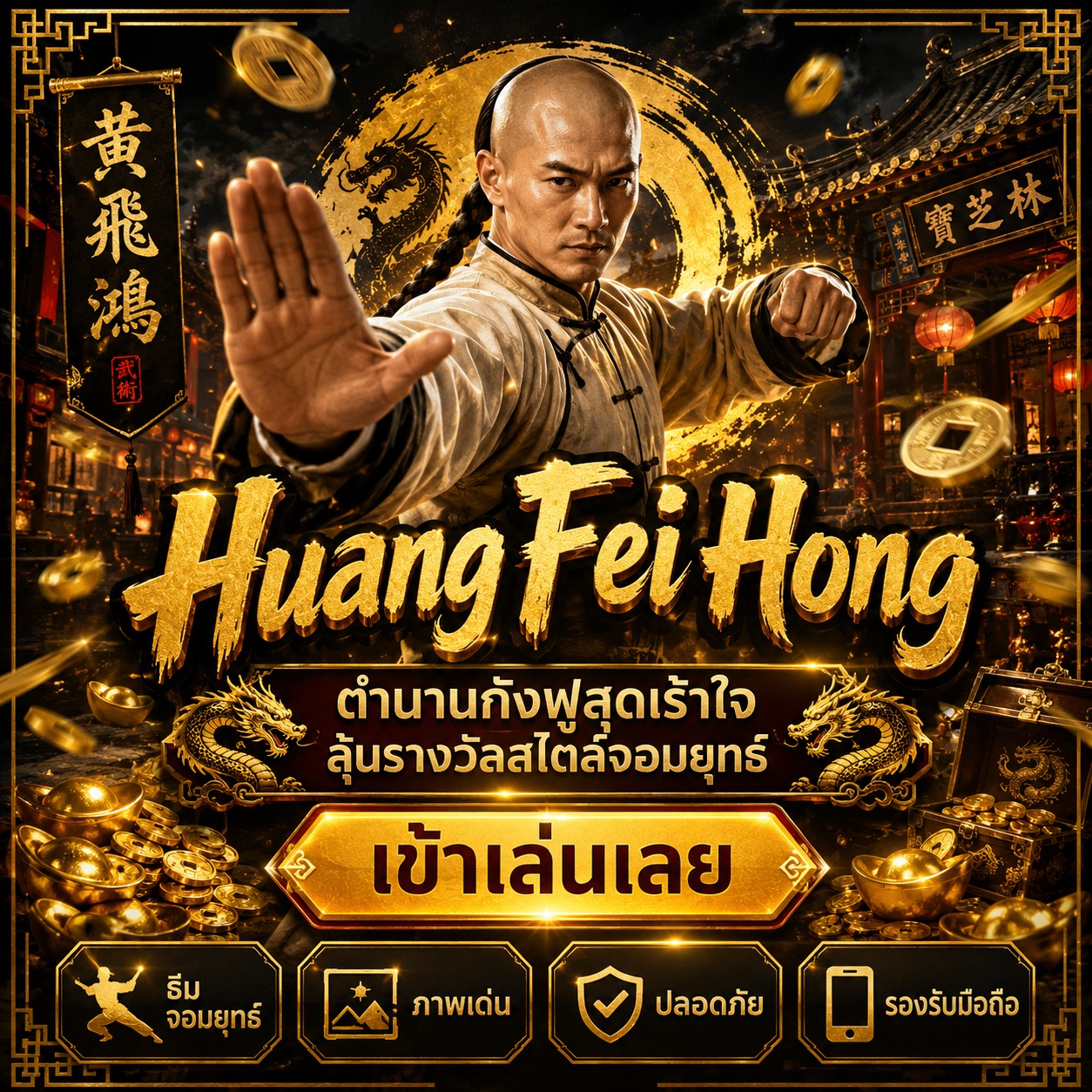 ภาพเกมสล็อต Huang Fei Hong ธีมกังฟูจีน ปรมาจารย์ยุทธภพ มังกร เหรียญทอง และฉากเมืองจีนโบราณ