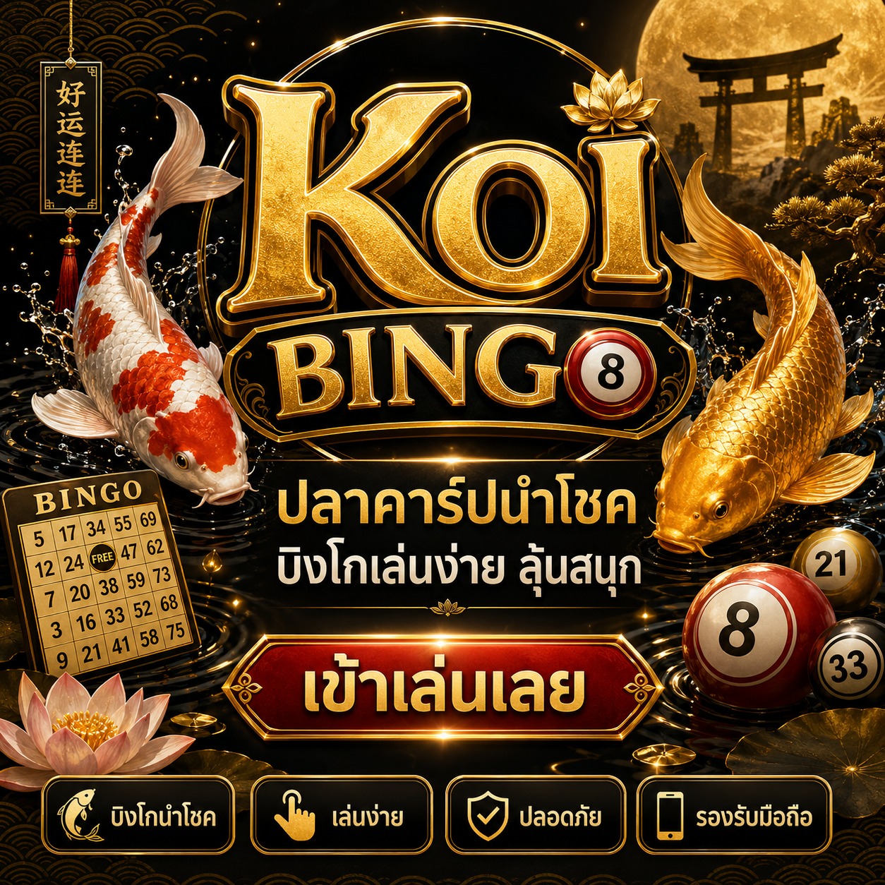 ภาพเกม Koi Bingo ธีมปลาคาร์ปนำโชค ลูกบิงโก ดอกบัว น้ำสีดำทอง และบรรยากาศเอเชีย