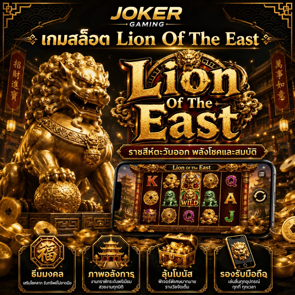 ภาพเกมสล็อต Lion Of The East ธีมราชสีห์ทอง วังจีน เหรียญโบราณ และสัญลักษณ์มงคลตะวันออก