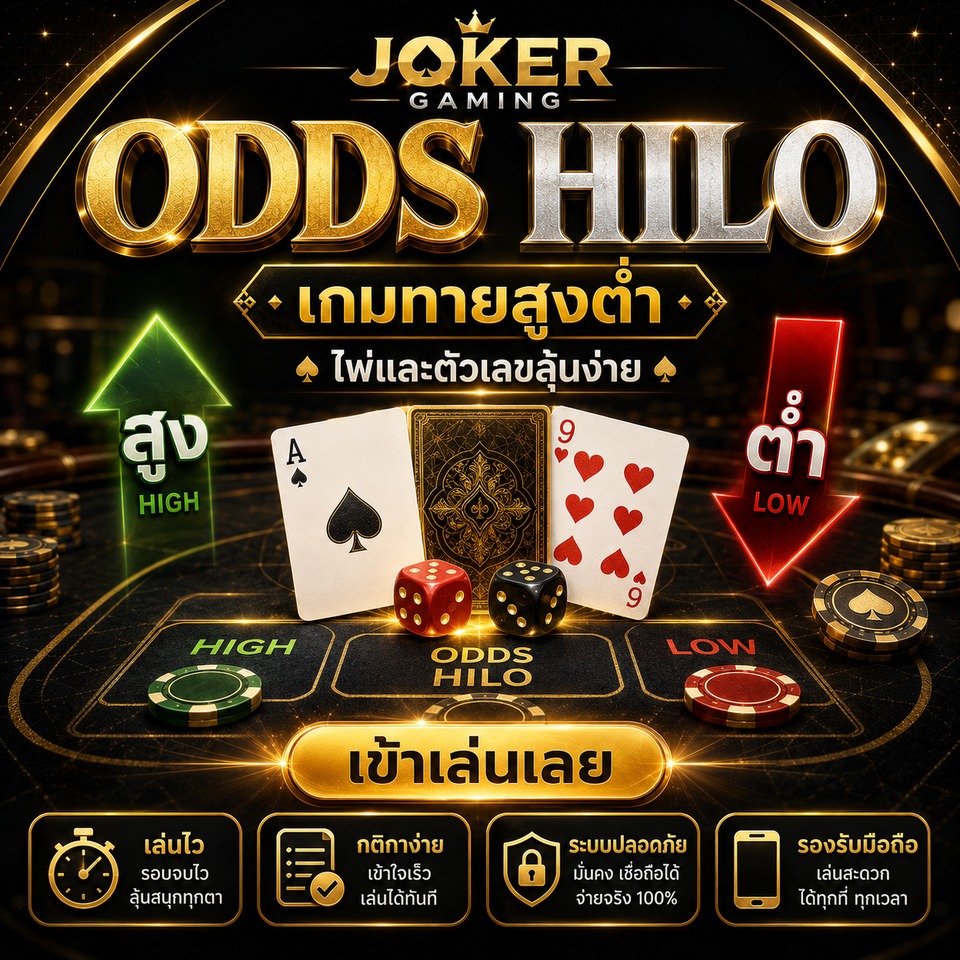 ภาพเกม Odds HiLo ธีมทายสูงต่ำ มีไพ่ ลูกเต๋า ชิปคาสิโน ปุ่ม High Low และบรรยากาศคาสิโนทองดำ