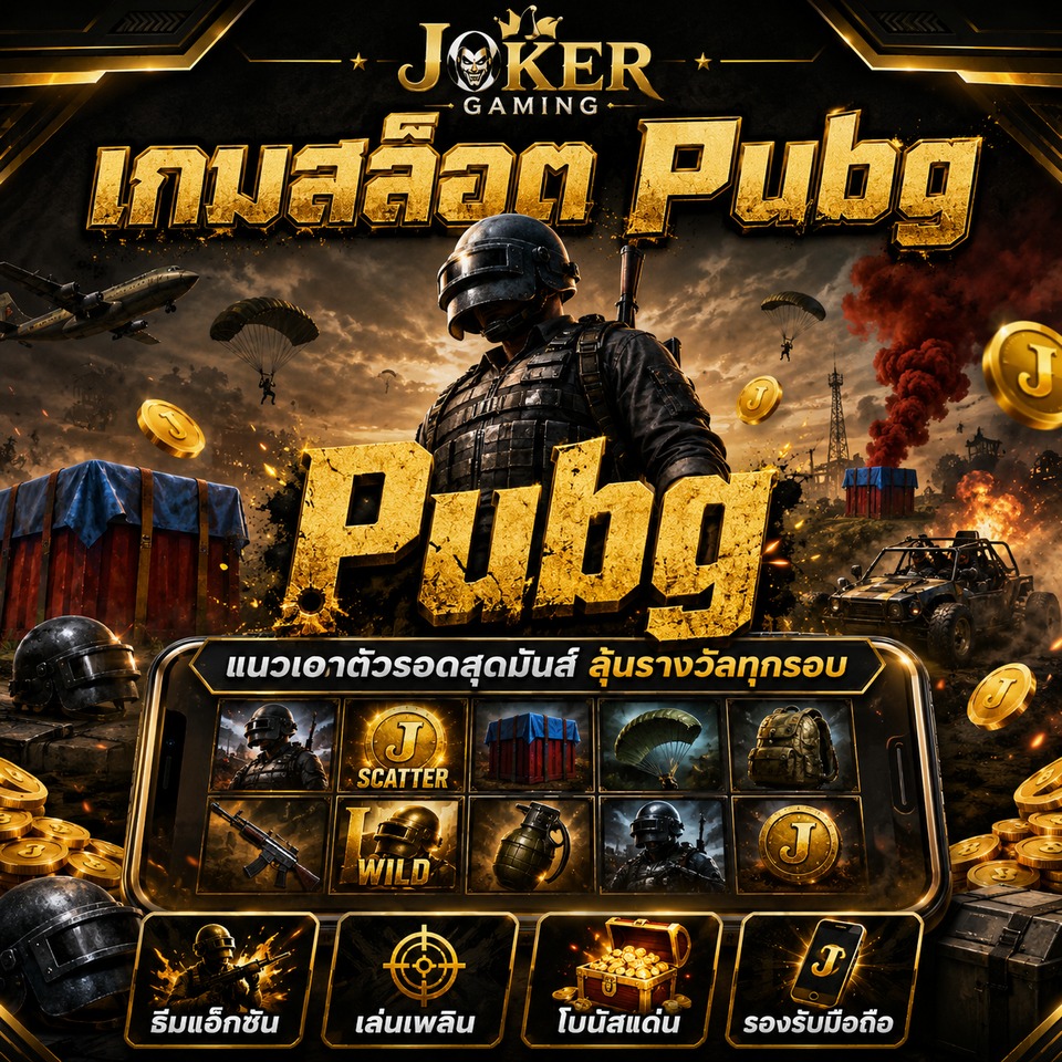 ภาพเกมสล็อต Pubg ธีมแอ็กชันเอาตัวรอด สนามรบ ร่มชูชีพ กล่องเสบียง และรีลสล็อตโทนทองดำ