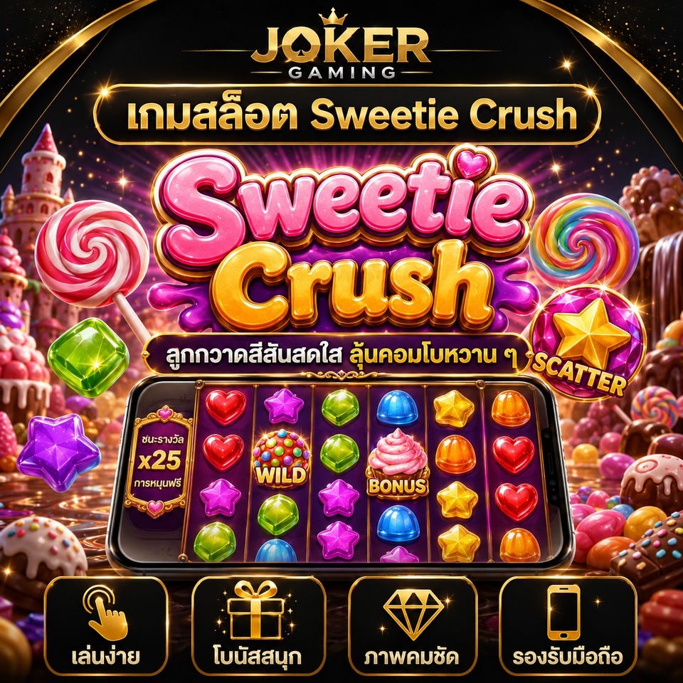 ภาพเกมสล็อต Sweetie Crush ธีมลูกกวาด ขนมหวาน อมยิ้ม เยลลี่ และรีลสล็อตสีสดใส