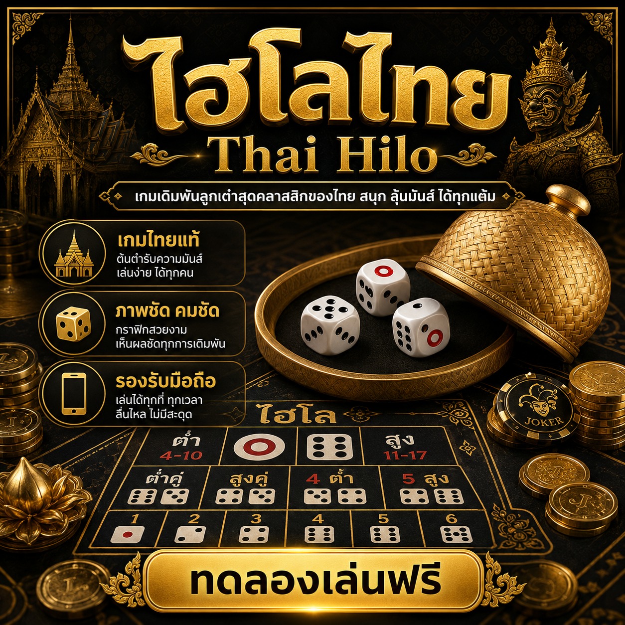 ภาพเกม Thai Hilo โทนทองดำ แสดงลูกเต๋า ถ้วยไฮโล และบรรยากาศเกมไทยสไตล์พรีเมียม