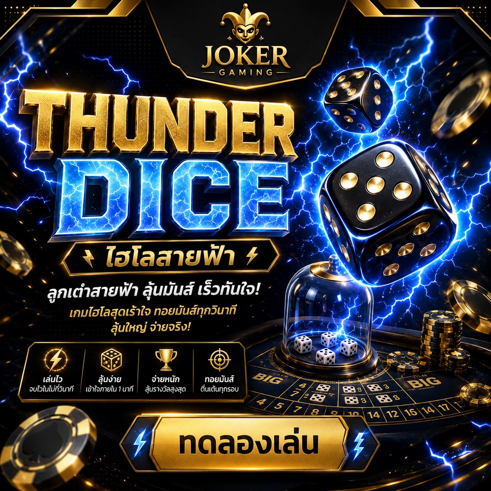 ภาพเกม Thunder Dice ธีมลูกเต๋าสายฟ้า ลูกเต๋าสีดำทอง เอฟเฟกต์ไฟฟ้า ชิปคาสิโน และโต๊ะเกมไฮโล